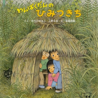 おはなしチャイルド リクエストシリーズ11月号『わんぱくだんの ひみつきち』