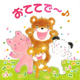 はじめましてのえほん11月号『おててで~♪』