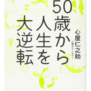 50歳から人生を大逆転