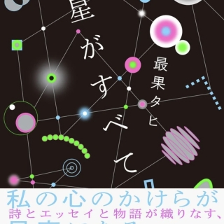 最果タヒさん 『星がすべて』
