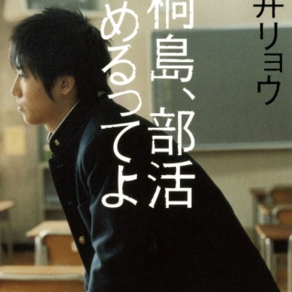 朝井リョウさん『桐島、部活やめるってよ』文庫
