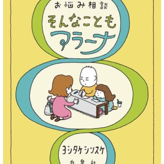 ヨシタケシンスケさん 『お悩み相談 そんなこともアラーナ』