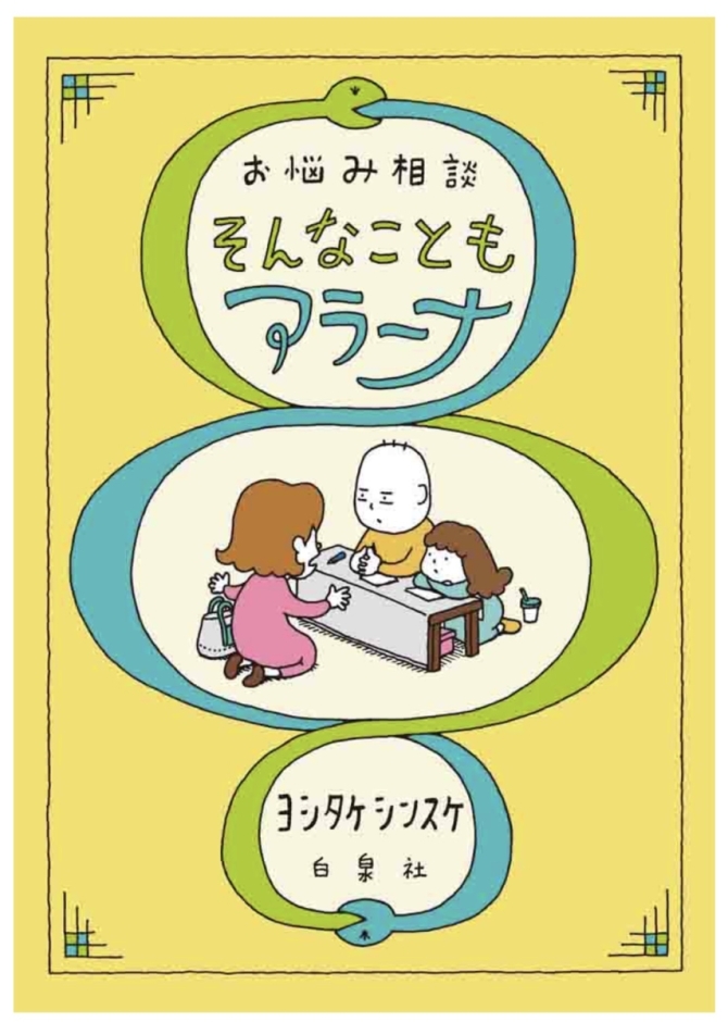 ヨシタケシンスケさん 『お悩み相談 そんなこともアラーナ』 画像1