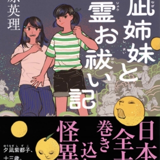 高原英理さん『夕凪姉妹と怨霊お祓い記』