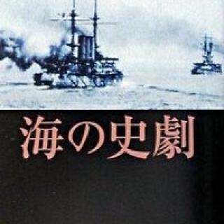海の史劇
