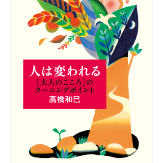 人は変われる