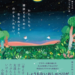 【サイン本】わたしたち雑談するために生まれてきた、のかもしれない。