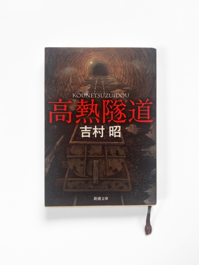 高熱隧道 画像1