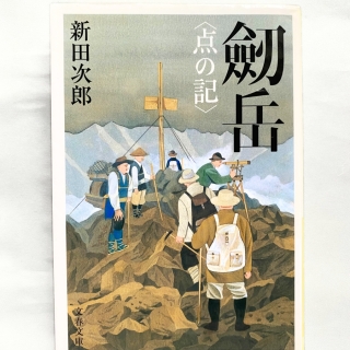 劔岳〈点の記〉