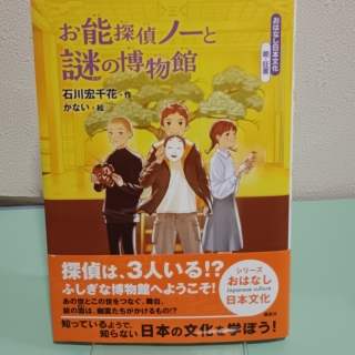 お能探偵ノーと謎の博物館 おはなし日本文化 能・狂言