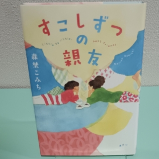 すこしずつの親友