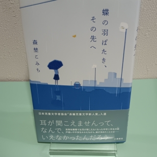 蝶の羽ばたき、その先へ