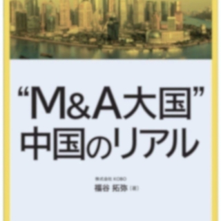“M&A大国” 中国のリアル