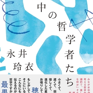 水中の哲学者たち