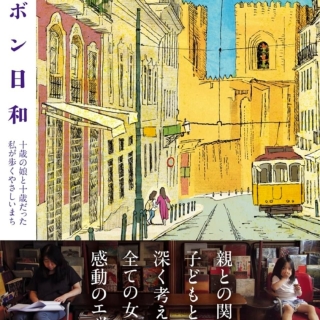 リスボン日和 十歳の娘と十歳だった私が歩くやさしいまち