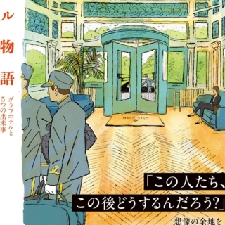 ホテル物語 グラフホテルと5つの出来事