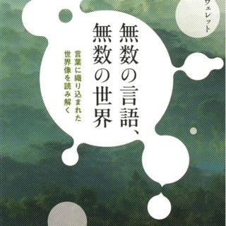 無数の言語、無数の世界