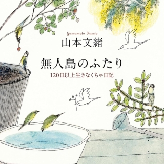 無人島のふたり―120日以上生きなくちゃ日記―