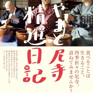 やまと尼寺 精進日記