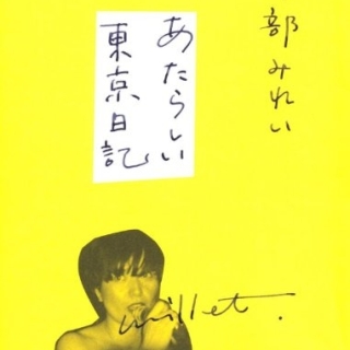 あたらしい東京日記