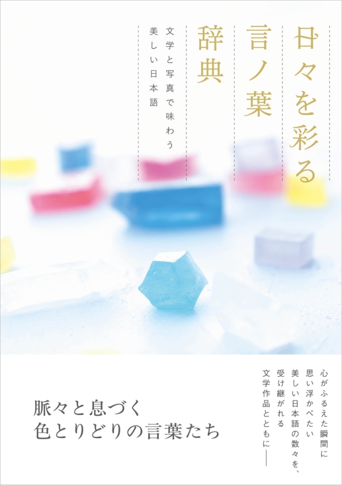 日々を彩る言ノ葉辞典 文学と写真で味わう美しい日本語 画像1