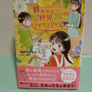 咲かせよう!世界のフェスティバル おはなし日本文化 華道