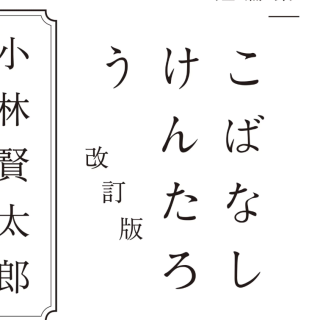 こばなしけんたろう