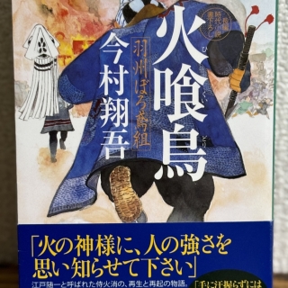 羽州ぼろ鳶組 火喰鳥