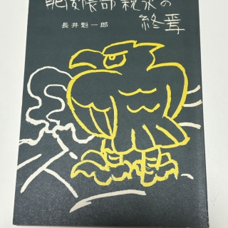 肥後隈部親永の終焉