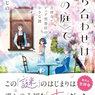 【勝手に藤野ふじのフェア】待ち合わせは〈本の庭〉で 吉祥寺・シェア型書店の小さな謎