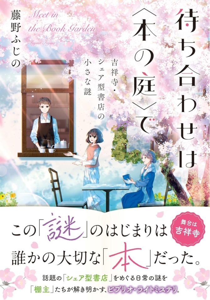 【勝手に藤野ふじのフェア】待ち合わせは〈本の庭〉で 吉祥寺・シェア型書店の小さな謎 画像1