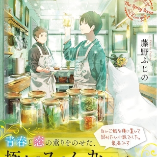【勝手に藤野ふじのフェア】ネコとカレーライス スパイスと秘密のしっぽ