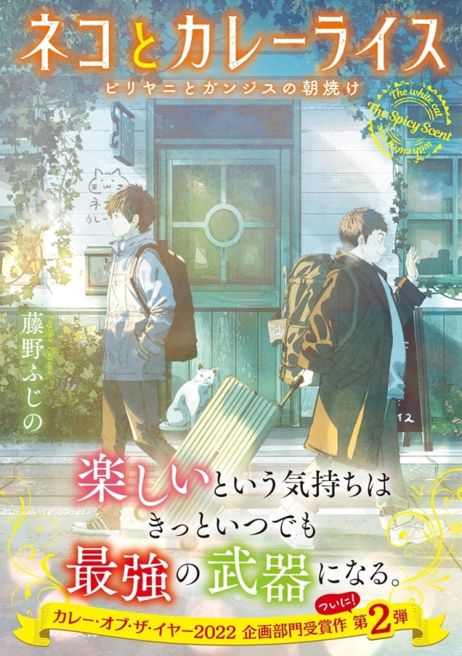 【勝手に藤野ふじのフェア開催中】ネコとカレーライス ビリヤニとガンジスの朝焼け 画像1