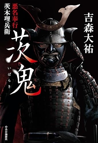 『茨鬼 悪名奉行茨木理兵衛』(吉森大祐著・中央公論新社) 画像1