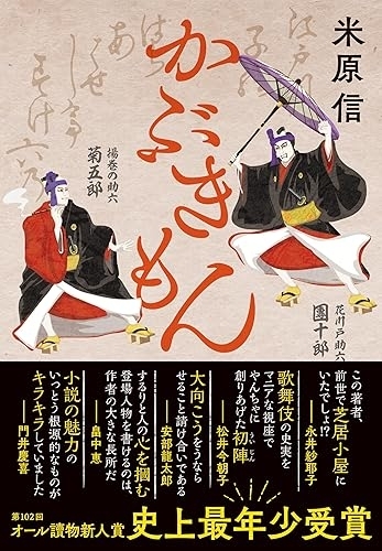 『かぶきもん』(米原信・文藝春秋) 画像1