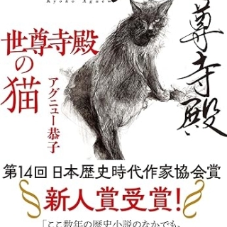 『世尊寺殿の猫』(アグニュー恭子・論創社)