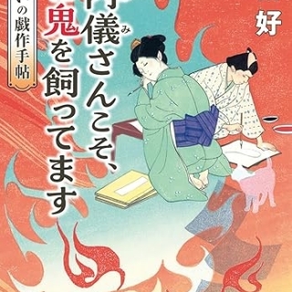 『お内儀さんこそ、心に鬼を飼ってます おけいの戯作手帖』(麻宮好・コスミック時代文庫)