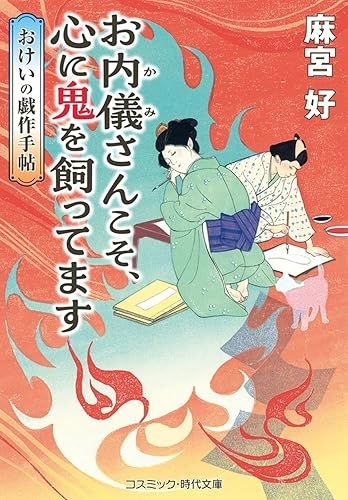 『お内儀さんこそ、心に鬼を飼ってます おけいの戯作手帖』(麻宮好・コスミック時代文庫) 画像1