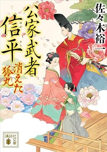 『公家武者 信平 消えた狐丸』(佐々木裕一・講談社文庫) 画像1