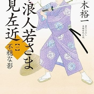 『新・浪人若さま 新見左近(一)不穏な影』(佐々木裕一・双葉文庫)
