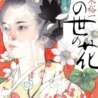 『この世の花』(佐々木裕一・ハルキ文庫)