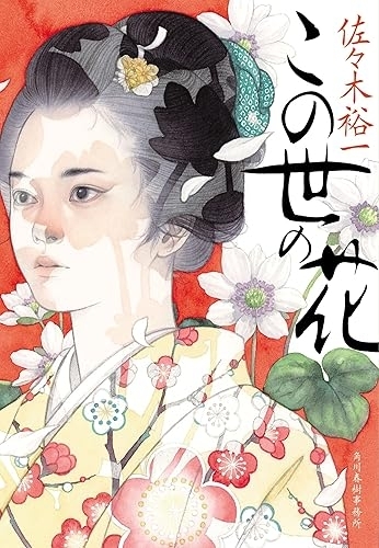 『この世の花』(佐々木裕一・ハルキ文庫) 画像1