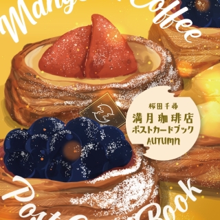 満月珈琲店ポストカードブック秋