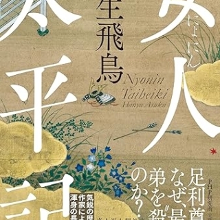 『女人太平記』(羽生飛鳥・PHP研究所)