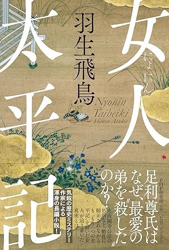『女人太平記』(羽生飛鳥・PHP研究所) 画像1