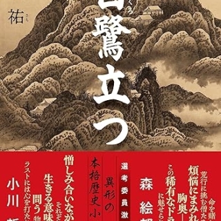 『白鷺立つ』(住田祐・文藝春秋)