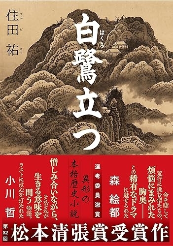 『白鷺立つ』(住田祐・文藝春秋) 画像1