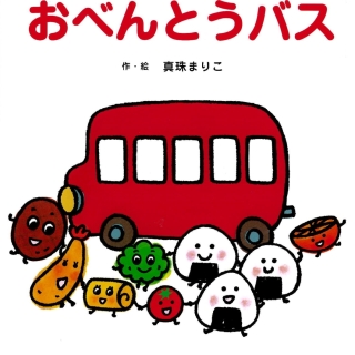 おべんとうバス