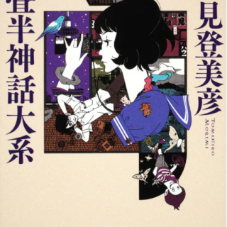 四畳半神話大系