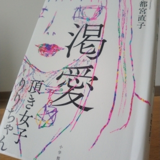 渇愛 頂き女子りりちゃん